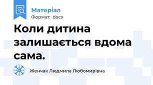 Коли дитина залишається вдома сама.