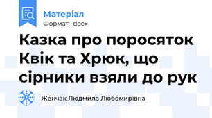 Казка про поросяток Квік та Хрюк, що сірники взяли до рук