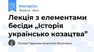 Лекція з елементами бесіди „Історія українсько козацтва”