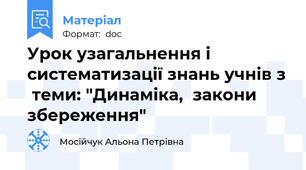 Урок узагальнення і систематизації знань учнів з  теми: "Динаміка,  закони збереження"