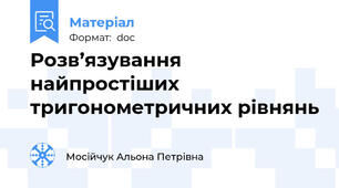 Розв’язування найпростіших тригонометричних рівнянь