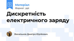 Дискретність електричного заряду