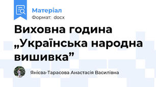 Виховна година „Українська народна вишивка”