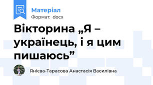 Вікторина „Я – українець, і я цим пишаюсь”