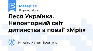 Леся Українка. Неповторний світ дитинства в поезії «Мрії»
