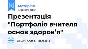 Презентація "Портфоліо вчителя основ здоров’я"