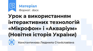 Урок а використанням інтерактивних технологій «Мікрофон» і «Акваріум»  (Новітня історія України)