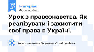 Урок з правознавства. Як реалізувати і захистити свої права в Україні.