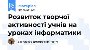 Розвиток творчої активності учнів на уроках інформатики