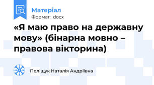 «Я маю право на державну мову» (бінарна мовно – правова вікторина)
