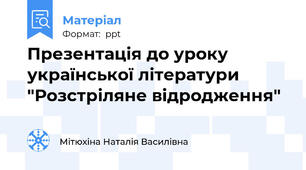 Презентація до уроку української літератури "Розстріляне відродження"