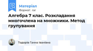 Алгебра 7 клас. Розкладання многочлена на множники. Метод групування