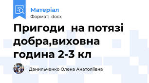 Пригоди  на потязі добра,виховна година 2-3 кл