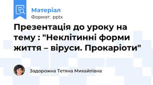 Презентація до уроку на тему : "Неклітинні форми життя – віруси. Прокаріоти"