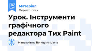 Урок. Інструменти графічного редактора Тих Paint