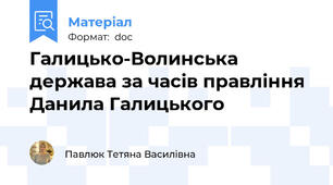 Галицько-Волинська держава за часів правління Данила Галицького