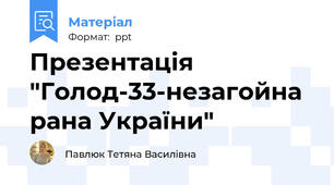 Презентація "Голод-33-незагойна рана України"