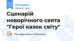 Сценарій новорічного свята "Герої казок світу"