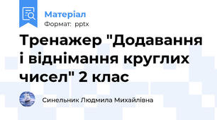 Тренажер "Додавання і віднімання круглих чисел" 2 клас