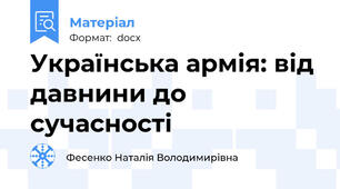 Українська армія: від давнини до сучасності