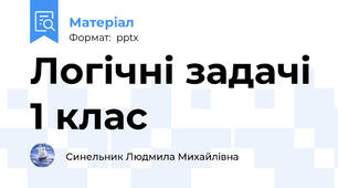 Логічні задачі 1 клас