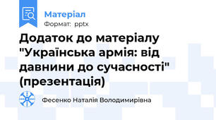 Додаток до матеріалу "Українська армія: від давнини до сучасності" (презентація)