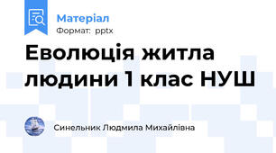 Еволюція житла людини 1 клас НУШ