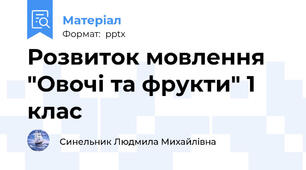 Розвиток мовлення "Овочі та фрукти" 1 клас
