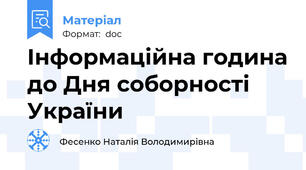 Інформаційна година до Дня соборності України