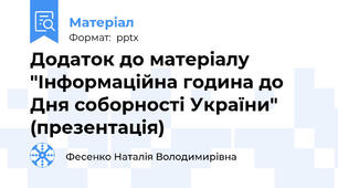 Додаток до матеріалу "Інформаційна година до Дня соборності України" (презентація)