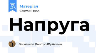 Напруга