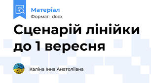 Сценарій лінійки до 1 вересня