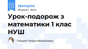 Урок-подорож з математики 1 клас НУШ