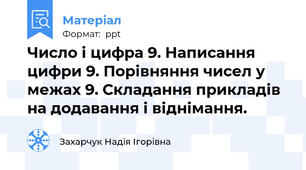 Число і цифра 9. Написання цифри 9. Порівняння чисел у межах 9. Складання прикладів на додавання і віднімання.