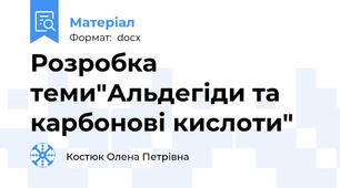 Розробка теми"Альдегіди та карбонові кислоти"
