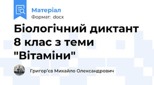 Біологічний диктант 8 клас з теми "Вітаміни"