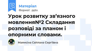 Урок розвитку зв’язного мовлення№2 Складання розповіді за планом і опорними словами.