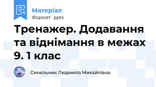Тренажер. Додавання та віднімання в межах 9. 1 клас