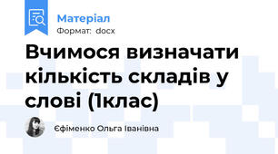 Вчимося визначати кількість складів у слові (1клас)