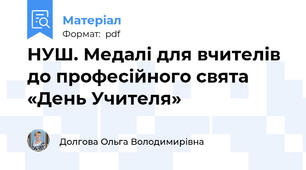 НУШ. Медалі для вчителів до професійного свята «День Учителя»