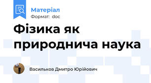 Фізика як природнича наука