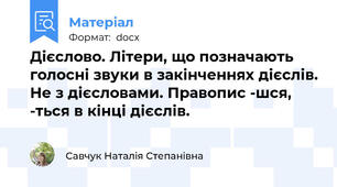 Дієслово. Літери, що позначають голосні звуки в закінченнях дієслів. Не з дієсловами. Правопис -шся, -ться в кінці дієслів.