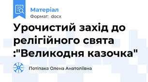 Урочистий захід до релігійного свята :"Великодня казочка"