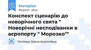 Конспект сценарію до новорічного свята " Новорічні несподіванки в аєропорту " Морозко""
