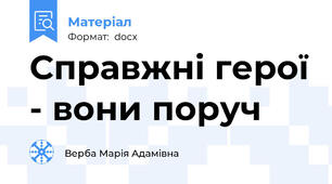 Справжні герої - вони поруч