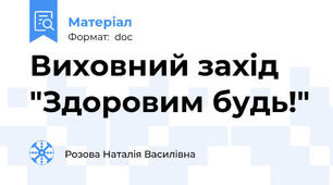 Виховний захід "Здоровим будь!"