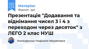 Презентація "Додавання та віднімання чисел 3 і 4 з переходом через десяток" з ЛЕГО 2 клас НУШ