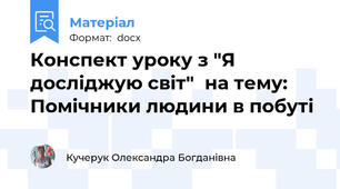 Конспект уроку з "Я досліджую світ"  на тему: Помічники людини в побуті