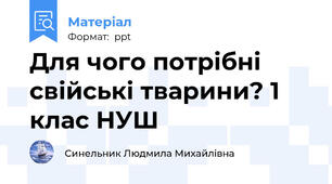 Для чого потрібні свійські тварини? 1 клас НУШ