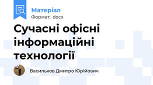 Сучасні офісні інформаційні технології